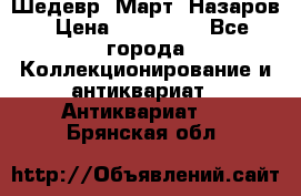 Шедевр “Март“ Назаров › Цена ­ 150 000 - Все города Коллекционирование и антиквариат » Антиквариат   . Брянская обл.